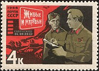 Почтовая марка СССР, 1966 г. Кадр из фильма «Живые и мёртвые».