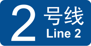 BJS Line 2 icon.svg