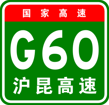 File:China Expwy G60 sign with name.svg