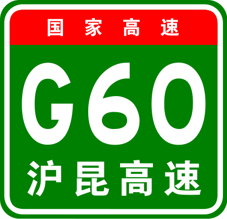 ไฟล์:China_Expwy_G60_sign_with_name.svg