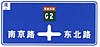 On northbound, turn left to Nanjing road, proceed straight to G2, or turn right to Dongbei road on crossroads
