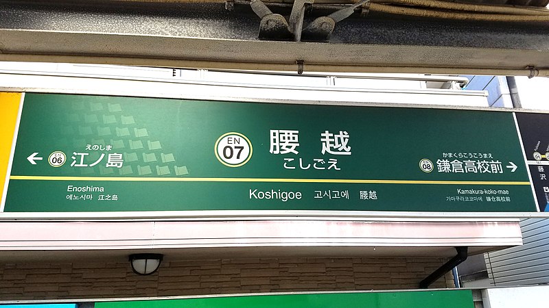 File:Enoden-EN07-Koshigoe-station-sign-20200315-133332.jpg