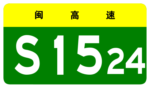 File:Fujian Expwy S1524 sign no name.svg