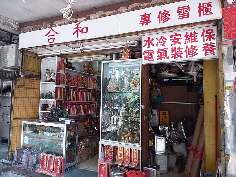 File:HK 九龍城 Kln City 南角道 Nam Kok Road shop January 2021 SSG 35.jpg
