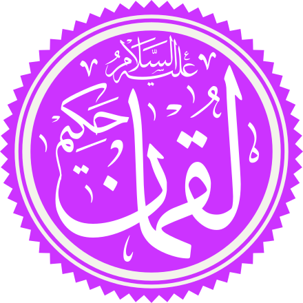 Luqmān al-Hakīm's name in Islamic calligraphy