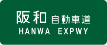 Thumbnail for Hanwa Expressway
