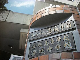 海城中学校・高等学校 - Wikipedia