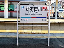 ファイル:MT-Shin_Kisogawa_Station-Running_in_board.jpg