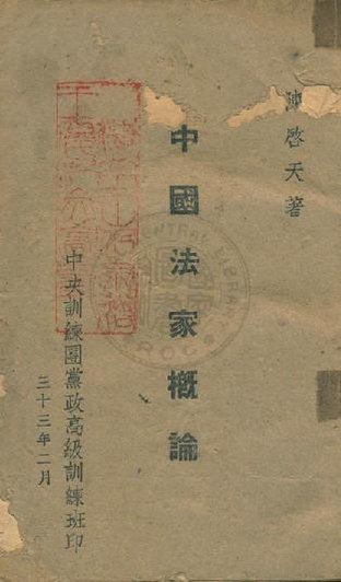 File:NCL-9910007836 中國法家概論.pdf