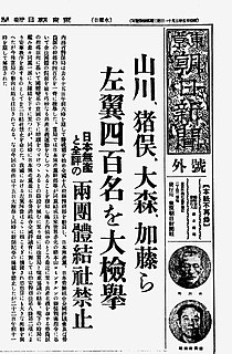 人民戦線事件