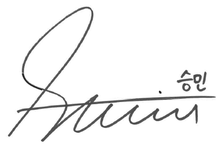 Seungmin signature.png
