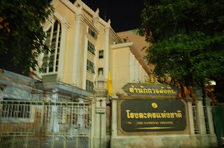 โรงละครแห่งชาติ (ประเทศไทย)