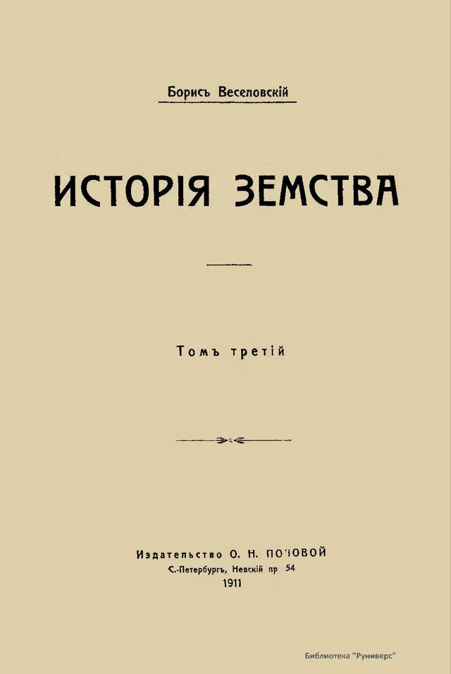 Б.Б. Веселовский. Книга сошного письма. Книга сошного письма 1629 год. Друга история б