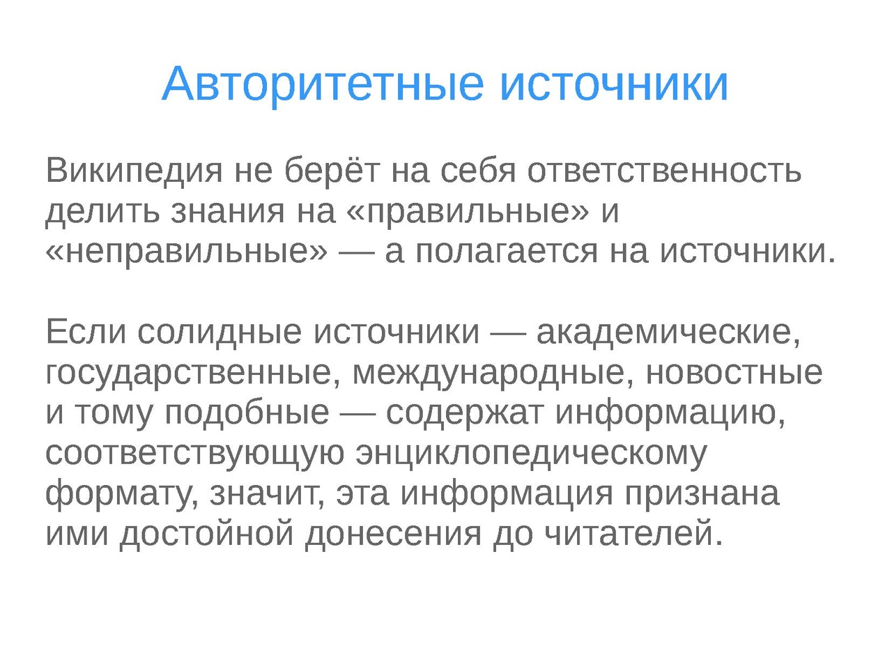 Относительно авторитетные источники