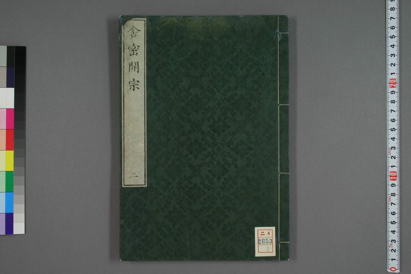 File:WUL-ni04 02653 舎密開宗 02.pdf