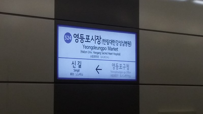 File:Yeongdeungpo Market Station sign.jpg