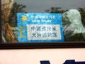 the tag which was peasted on the window of bus for the visiting group.2005 Kuomintang visits to Mainland 中國國民黨访问团在北京乘坐的巴士标签