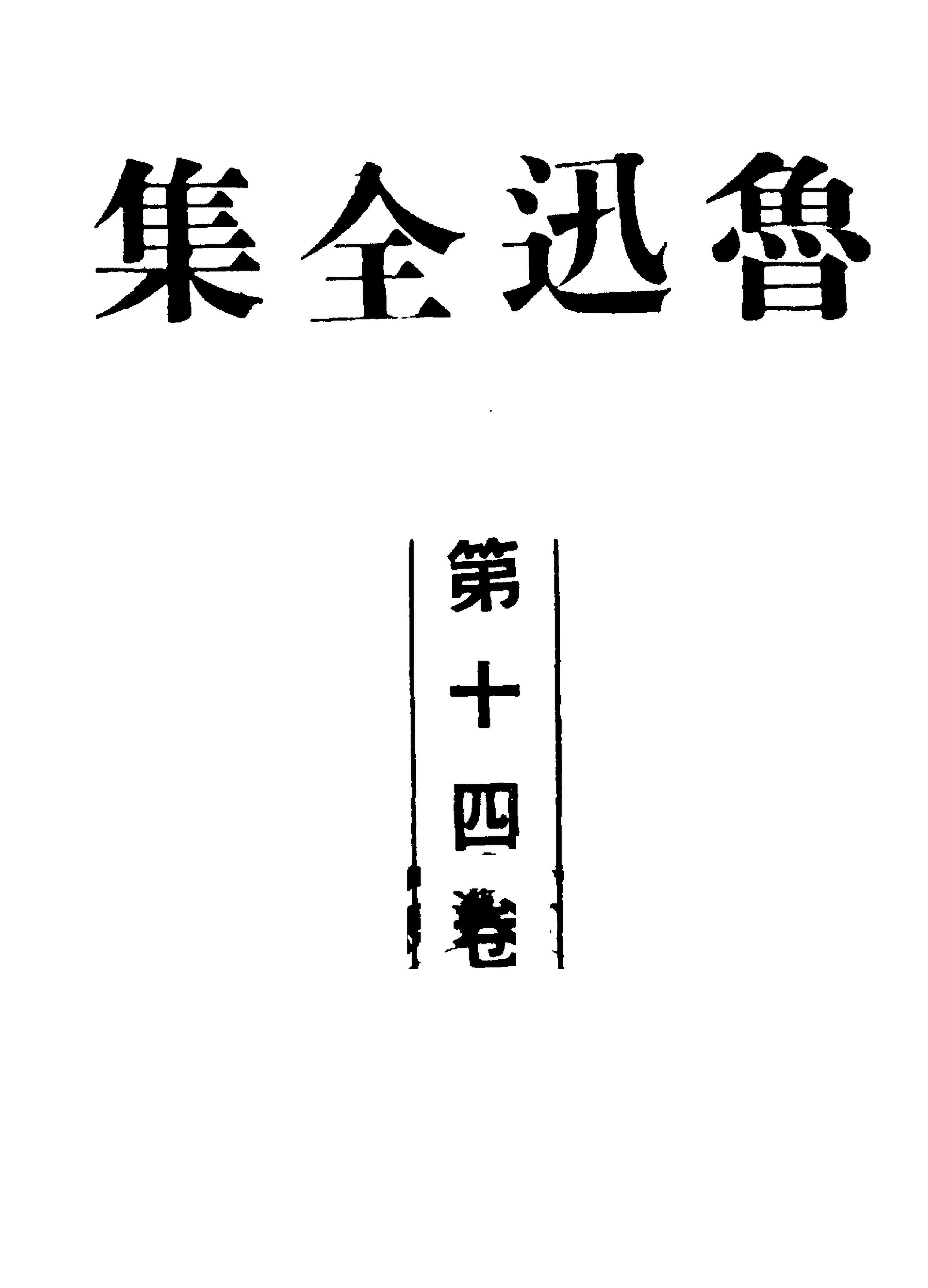 File:魯迅全集14 (1948).pdf - Wikimedia Commons