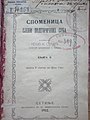 Књига Зећанина из Подгорице Неше Станића из 1912., Споменица сјени Подгоричких Срба. У књизи се Немањин двор и Немањина рива спомињу и 1912. на супрот неких етничких Црногораца који тврде да су ти називи настали након 1918. године, када је Црна Гора ушла у састав Краљевине СХС.