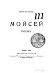 Франко І. Мойсей. Львів, 1905.pdf