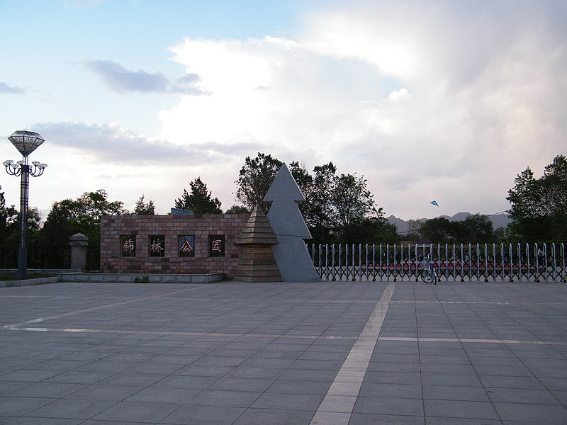 File:锦林公园 - panoramio.jpg