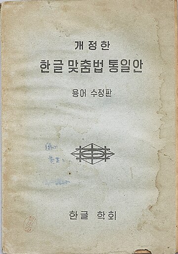 한글 맞춤법 통일안