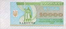 10 000 karbovanets 1996 front.jpg