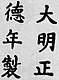 Firma de Emperador Zhengde