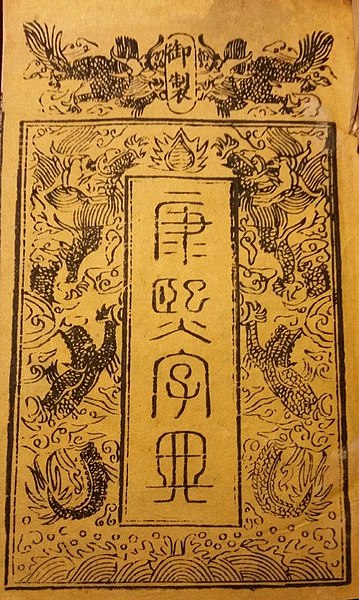 Fájl:1827 Kangxi Chinese Dictionary Frontispiece.jpg