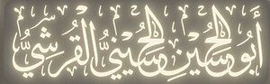 Caligraphic representation of Abu Al-Hussein Al-Qureshi.jpg