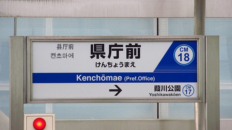 File:Chiba-monorail-CM18-Kenchomae-station-sign-20190701-113448.jpg