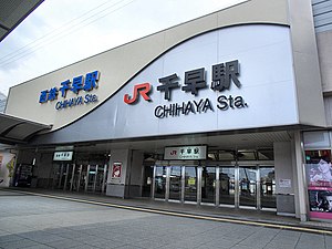 Chihaya stasiun 1.jpg