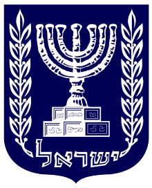 İsrail armasıVersion of emblem of Israel used by the Judicial Authority. court.gov.il 7 Şubat 2017 tarihinde Wayback Machine sitesinde arşivlendi.