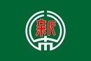 Shintoku-chō zászlaja