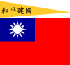 Flag of the Republic of China-Nanjing (Peace, National Construction).svg