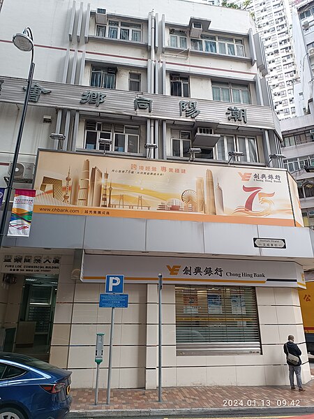 File:HK SW 上環 Sheung Wan 文咸街 Bonham Strand Fung Lok Commercial Building shop Chong Hing Bank January 2024 R12S.jpg