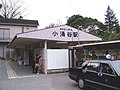 箱根登山鉄道 小涌谷駅