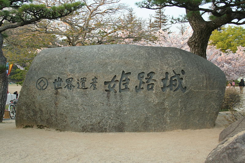 File:Himeji castle April 40.jpg