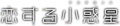 2019年11月30日 (土) 14:34時点における版のサムネイル