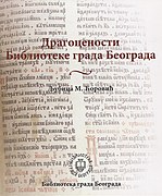 Монографија Драгоцености Библиотеке града Београда