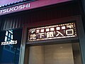 Nihonbashi Mitsukoshi Subway Entrance (4349017660).jpg