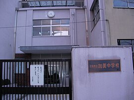 大阪市立加美中学校