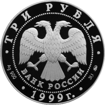 Список памятных монет России 1999 года