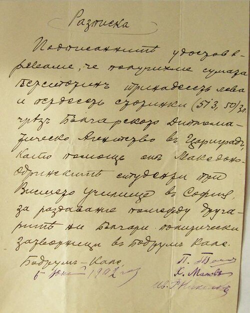 „Подписанитѣ удостоверяваме, че получихме сумата петстотинъ тринадесеть лева и петдесеть стотинки (513,50) зл. чрѣзъ Българското Дипломатическо Агентство въ Цариградъ, като помощь отъ Македоно-Одринскитѣ студенти при Висшето училище въ София, за раздавание помежду другаритѣ ни Българи политически затворници въ Подрумъ кале. Бодрумъ-Кале, 6 юни 1902 г. П. Тошевъ, Х. Матовъ, Ив. Х. Николовъ“