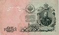 25 rubla bankbileto de Rusa Imperio (1909) kun bildo de Aleksandro la 3-a
