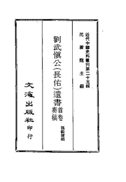 File:SSID-10483603 近代中國史料叢刊 245-250 劉武慎公（長佑）遺書首卷奏稿、奏稿、尺牘·官書 詩文遺事.pdf