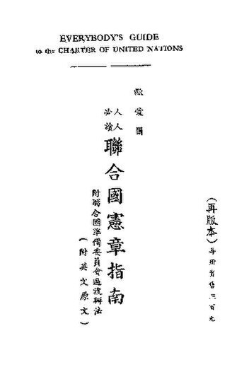 File:SSID-11349643 聯合國憲章指南 人人必讀 附英文原文.pdf