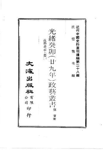 File:SSID-12640060 近代中國史料叢刊續輯 第28輯 光緒丁未（廿九年）政藝叢書 政藝叢書 上 1.pdf