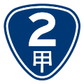 一般省道支线标志（以台2甲线为例）