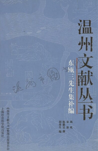 File:WZLib-DB-145911 溫州文獻叢書東甌三先生集補編.pdf